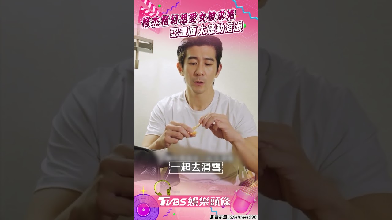 影音/修杰楷腦補愛女咘咘被求婚掉淚! 認不願她出嫁:畫面太感動