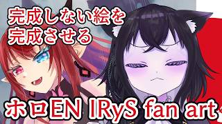 【お絵かき枠】完成しない絵を完成させる！！【ホロEN IRyS Fan Art】