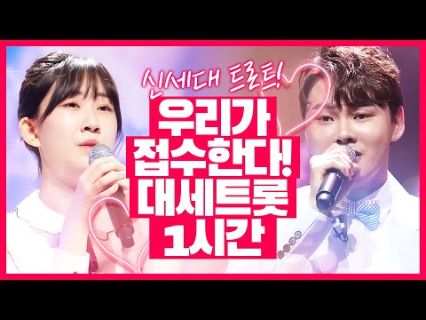 신세대 트로트! | 트로트는 우리가 접수 합니다! | 대세 트로트 1시간 듣기 #전유진 #박서진 #신세대트로트