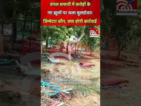 जंगल सफारी में करोड़ों के नए झूलों पर चला बुलडोजर, सरकारी धन की बर्बादी पर घिरे अधिकारी