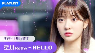 최근 이별한 사람이 들으면 안 되는 로시 (Rothy) - Hello [또한번 엔딩] MV