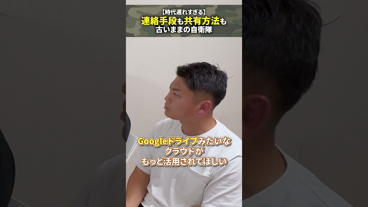 【時代遅れすぎる】連絡手段も共有方法も古いままの自衛隊 #自衛官 #元自衛官 #元自衛隊