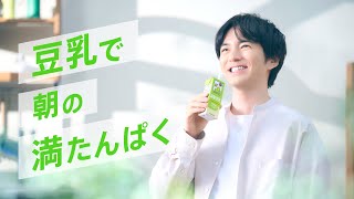 キッコーマン豆乳CM「朝の満たんぱく」篇 30秒
