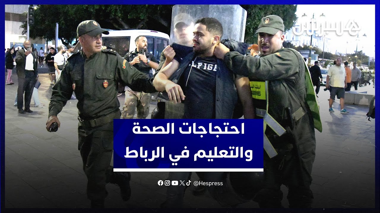مطاردات وتوقيفات. القوة العمومية تفرق وقفة الشباب حول الصحة والتعليم في الرباط thumbnail