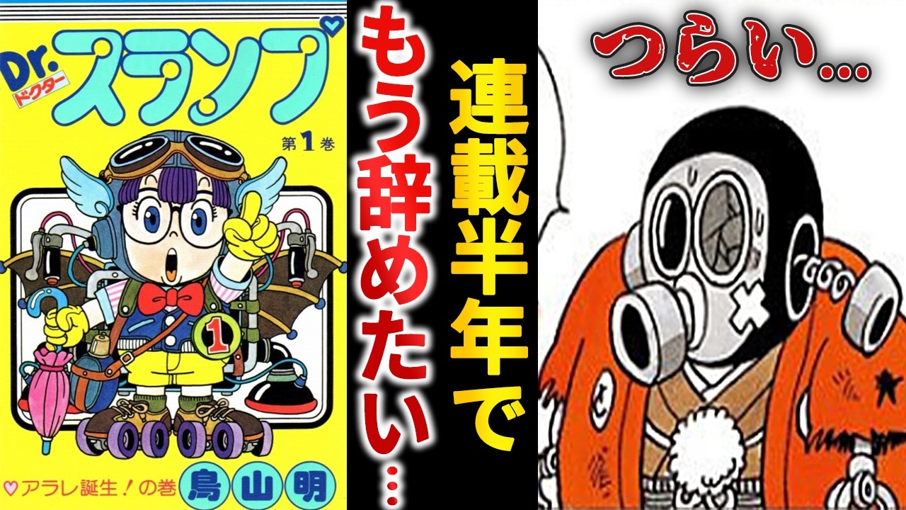 500枚のボツから爆誕した『Dr.スランプ』が連載半年で限界を迎えていた件【ゆっくり解説】