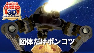 【2人プレイ】邪魔をし合う男達のスーパーマリオギャラクシー実況Part5【Switch/スーパーマリオ3Dコレクション】