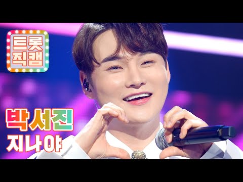 [트롯직캠]박서진의 ’지나야’ l 트롯챔피언 l EP14