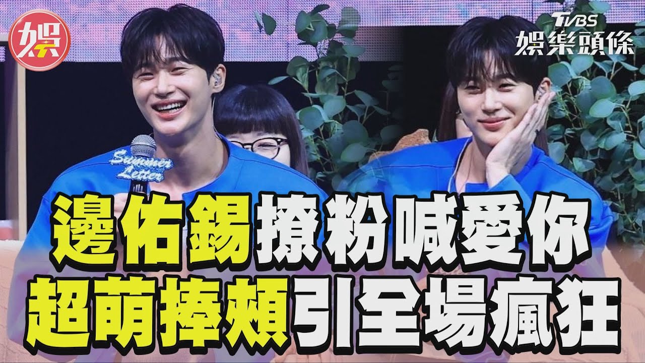 善宰叫你起床囉！邊佑錫撒嬌「我要搔癢你」　見應援感動到落淚