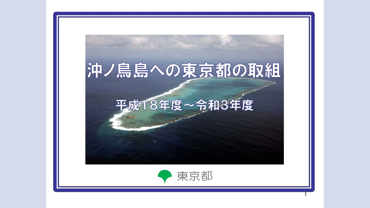 沖ノ鳥島への東京都の取組