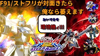【オバブ】対面に「取れないじゃん」と思わせたら勝ちでしょ！【F91】【EXVSOB実況】