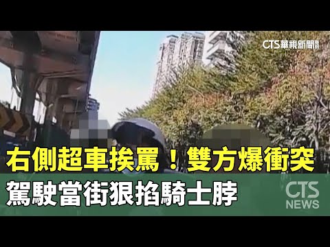 右側超車挨罵！　雙方爆衝突　駕駛當街狠掐騎士脖