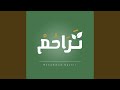 تراحم (Acapella)