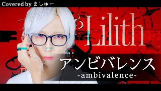 アンビバレンス / すりぃを歌ってみた - ましゅー Vocal Cover. (-3キー)【言ノ葉Project】