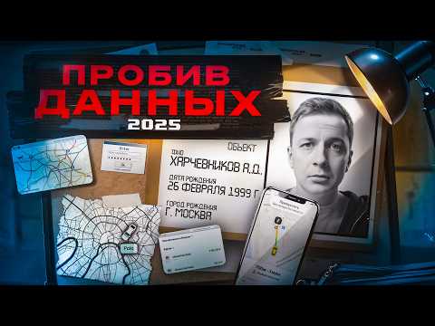 Купил Пробив Данных за 150000 ₽ в 2025