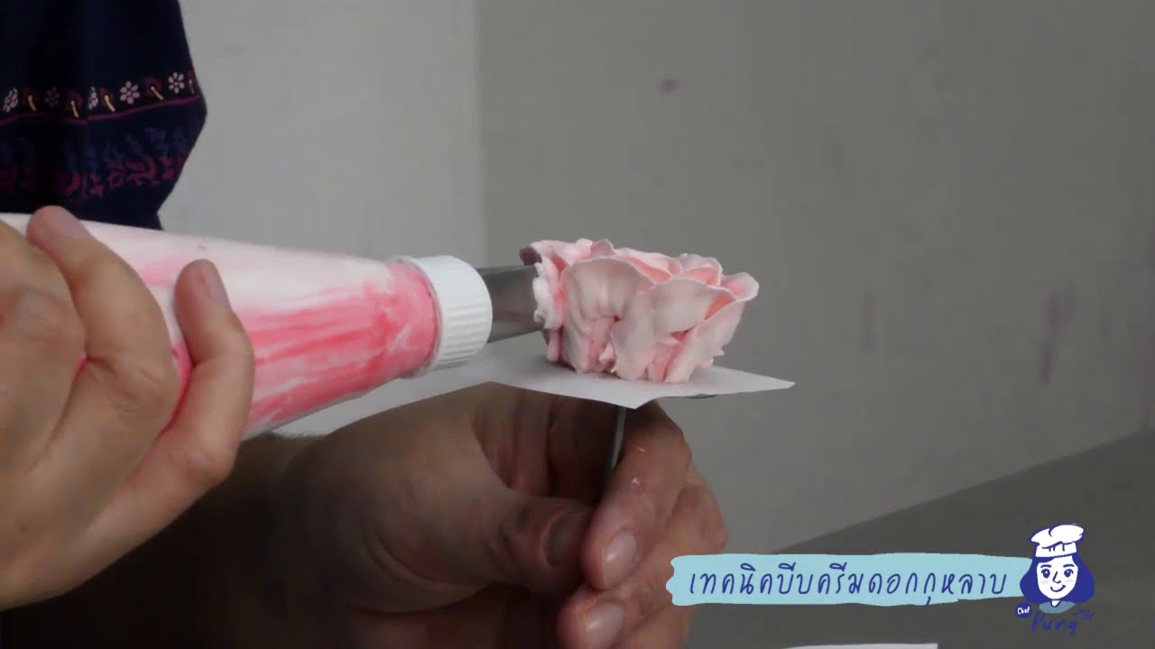 Ep2 : วิธีบีบครีมดอกกุหลาบ โดย เชฟปัง พลอยปภัส