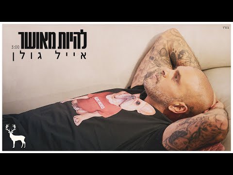 Video thumbnail for Lihiyot Meushar - להיות מאושר