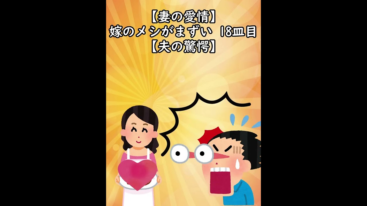 嫁のメシがまずいシリーズ5～25皿#shorts