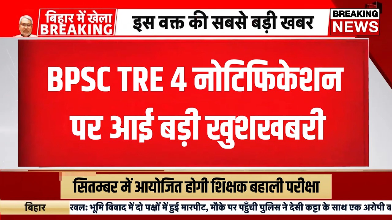 Bpsc tre 4 notification 2026 | Bihar teacher bharti latest news today | Bihar shikshak bahali update