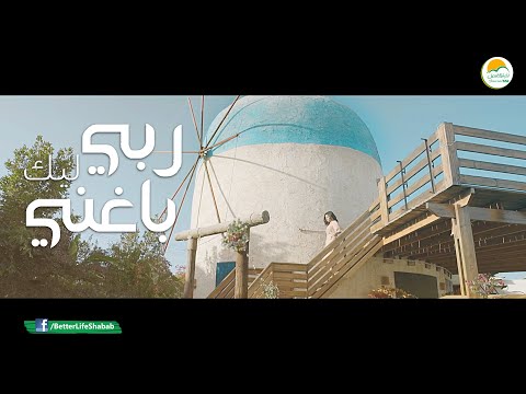 ترنيمة ربي ليك باغني - الحياة الأفضل رايز | Raby Leek Baghany - Better Life Rise