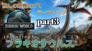 推しの恐竜だけでテーマパークを作る！part3　ブラキオサウルス編(JURASSICWorldEvolution3)