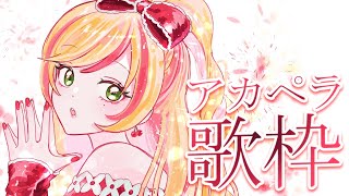 【歌枠／アカペラ】 心を響く歌 【にじさんじ | セフィナ】