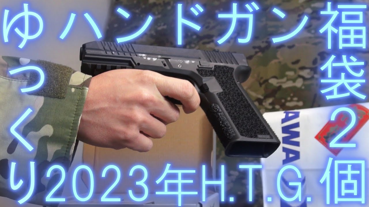 【ゆっくり】ハンドガン福袋×2コ(H.T.G.)開封動画【2023年新春】