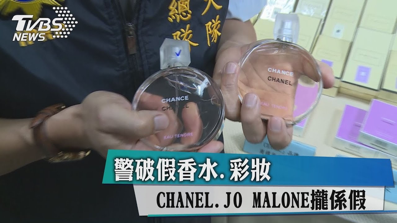 警破假香水彩妝!CHANE、JO MALONE假的