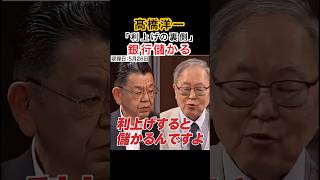 利上げの裏側とは？#高橋洋一#高市早苗 #自民党 #きのたけラジオ #きのたけレトロ #参政党 #小泉進次郎 #片山さつき