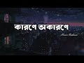 Karone Okarone Lyrics কারণে অকারণে Ami Tomar Didhay Bachi Minar Rahman Lyrics 