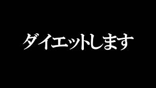 今日から！！！！ダイエット本格始動！！！！！します！！！！！！！