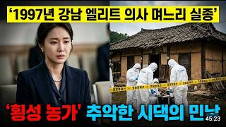 Download lagu 1997년, 강남 엘리트 의사 며느리 실종,  횡성 농가 추악한 시댁의 민낯이 만천하에 드러나다. | mp3