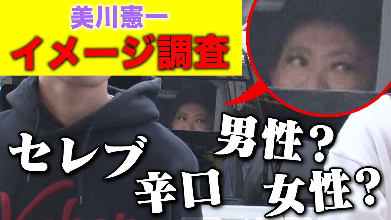 【本人登場】若者に認知されてる…？美川憲一イメージ調査