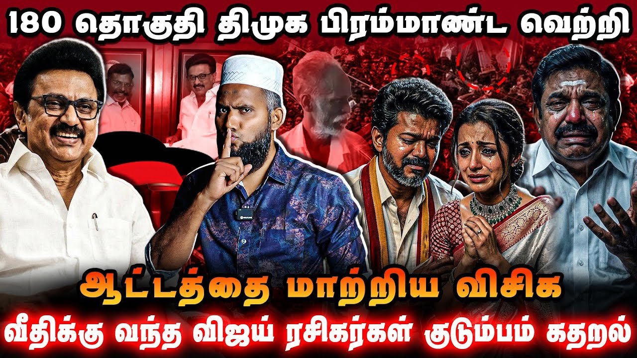🔥 180 தொகுதி திமுக வெற்றி? ஆட்டத்தை மாற்றிய விசிக! வீதி