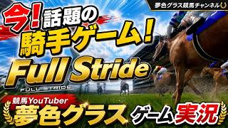 「Full Stride(フルストライド)」話題の新騎手ゲームを競馬youtuber夢色グラスが堪能する！