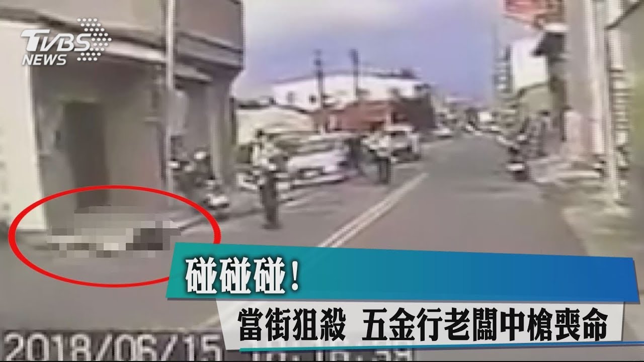碰碰碰!當街狙殺 五金行老闆中槍喪命
