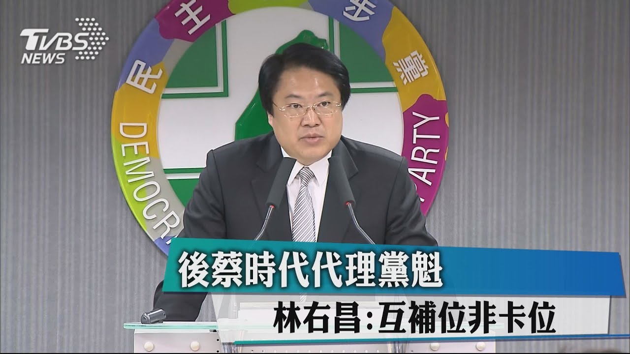 後蔡時代　林右昌代理黨魁：互補位非卡位