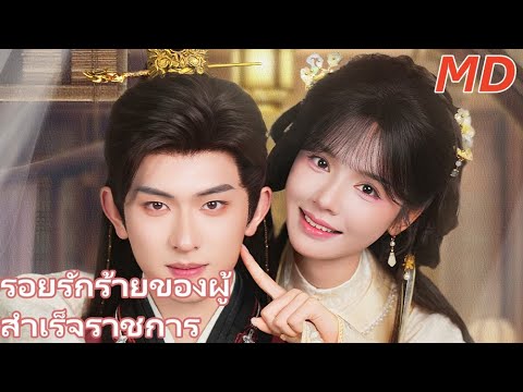 รอยรักร้ายของผู้สำเร็จราชการ丨ครบทุกตอน#ละครสั้น