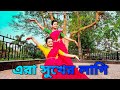 Era Sukher Lagi | Rabindra Nritya | Srishti Dance Academy | Rima | Moniripa |