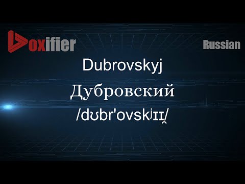 How to Pronounce Dubrovskyj (Дубровский) in Russian - Voxifier.com