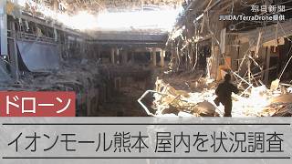 屋内目視点検用ドローンを使い、イオンモール熊本内部を調査