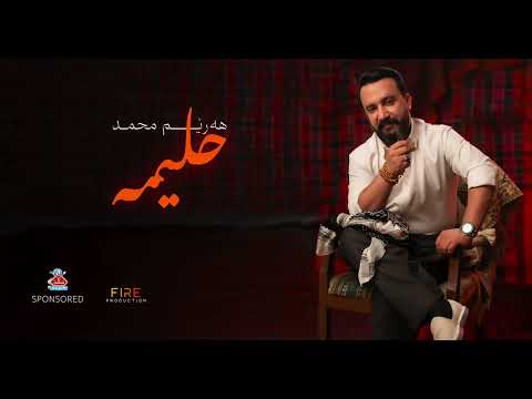 Harem Muhammad - Halima هەرێم محمد -حلیمە