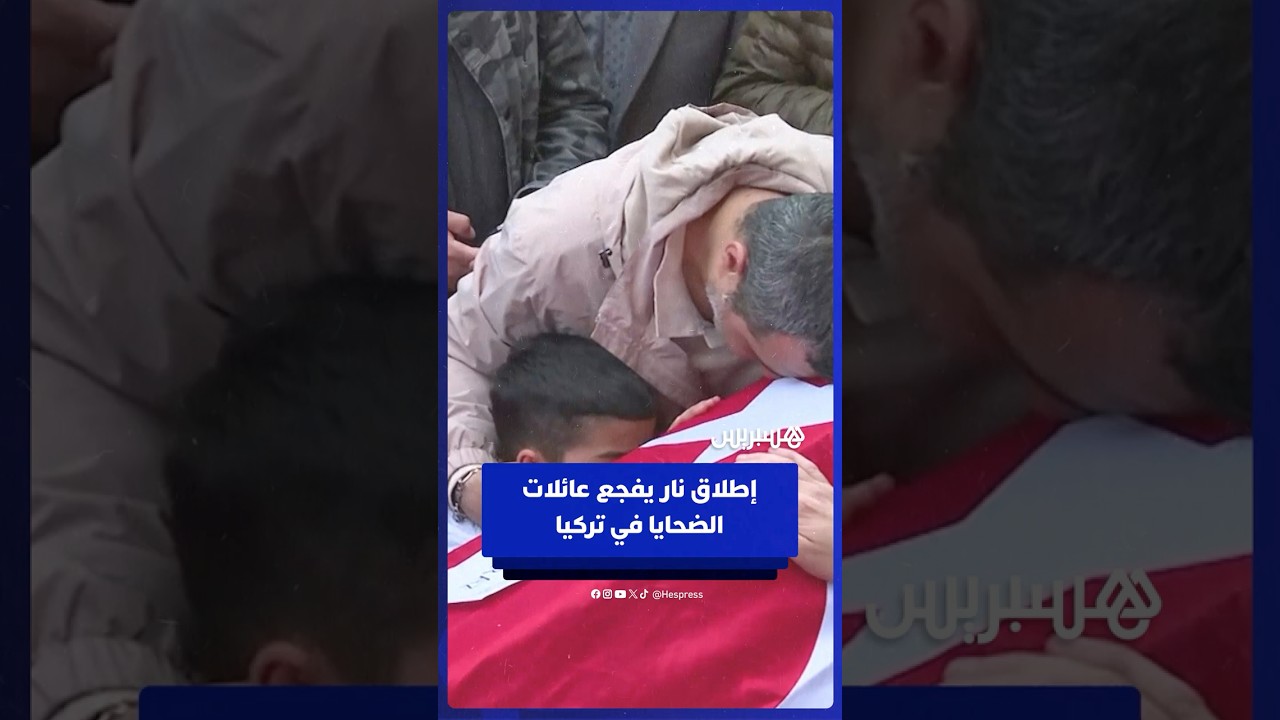 قبل صلاة الجنازة.. اجتماع عائلات وأقارب ضحايا إطلاق النار في مدرسة بتركيا thumbnail
