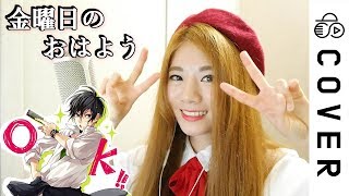 Friday's good morning (金曜日のおはよう) [Full ver.] ┃Cover by Raon Lee