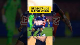 【俺たちのアヤセ】日本代表での成長。 #サッカー #フットボールのハナシ #サッカー日本代表 #上田綺世 #w杯 #鹿島アントラーズ #フェイエノールト #海外サッカー #w杯 #ワールドカップ