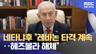 네타냐후 레바논 타격 계속‥헤즈볼라 해체 (2026.04.16/뉴스투데이/MBC)