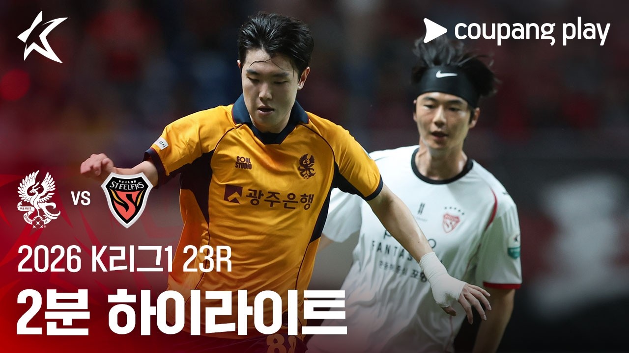 [K리그1] 광주 vs 포항 홍성민 선방쇼·완델손 90+7분 극장골 | 2026-08-15