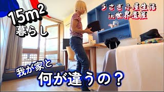 🇫🇷パリ15m²アパルトマンから、ル•コルビュジエの15m²に住んでみた #フランス #マルセイユ #世界遺産