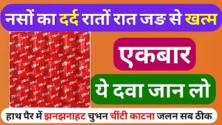 Nerve pain बस 1 गोली रातों रात दबी नसे खोल देगी-Naso Ke Dard Ki Dawa Naso ki takat dawa
