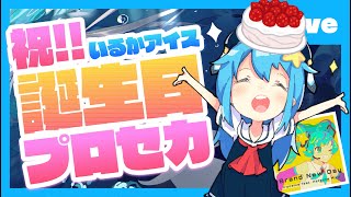 - 【プロセカ】祝!いるかアイス誕生日!一緒にBrand New Dayやろう!【#いるるぽプロセカ #18】