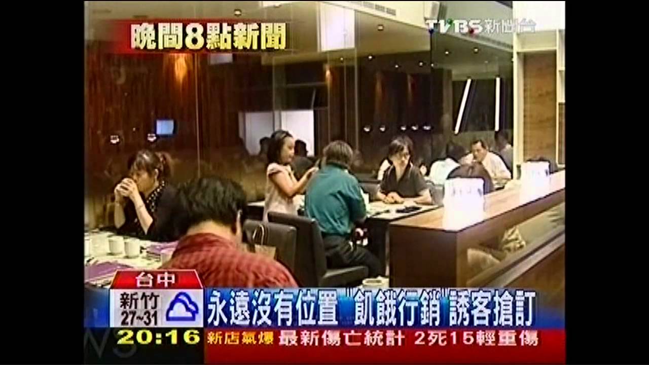 永遠沒有位置 「飢餓行銷」誘客搶訂